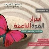 دورة أسرار القوة الناعمة©️