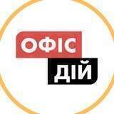 Офіс Дій | Action Office