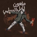 غُربة 🇵🇸𓂆