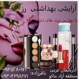 منطقه آزاد تجاری ماکو .آرایشی بهداشتی رز