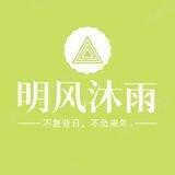 明风沐雨