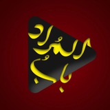 بابُ الْمُراد