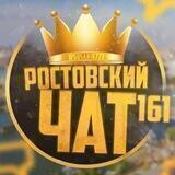 РОСТОВ ЧАТ 161💪