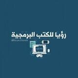 رؤيا للكتب البرمجية