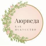СЁСТРЫ Аюрведа коучинг 🔱 Lifestyle 🔱Джотиш