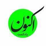Aknon podcast پادکست اکنون