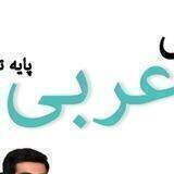 عربی سام؛کنکور و نهایی