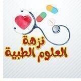 💊نزهة العلوم الطبية🔬