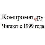 Compromat.Ru ®