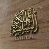 المملكة السلفية