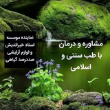 مشاوره و درمان با طب سنتی و اسلامی