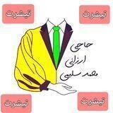 تولیدی پوشاک حاجی ارزانی
