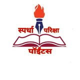 स्पर्धा परिक्षा पॉईंटस