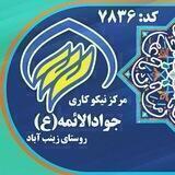کانون خادمیاری و مرکز نیکوکاری جوادالائمه (ع)زینب آباد