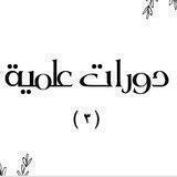 دورات علمية (٣)