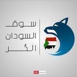 سوق السودان الحر 🇸🇩✌