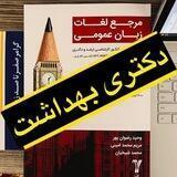 مطالعه زبان دکتری بهداشت ۱۴۰۳
