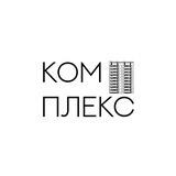 Комплекс
