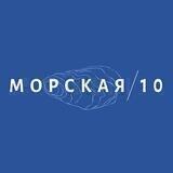 МОРСКАЯ 10 | БИСТРО ЕКБ