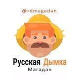 «Русская Дымка» Магадан