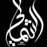 ابو محمد الشمالي