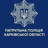 Патрульна поліція Харківської області