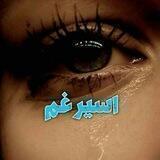 😔😭اسیر غم 😔😭
