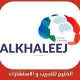 الخليج للتدريب والاستشارات