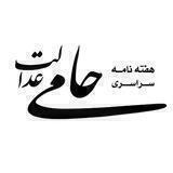 حامی عدالت