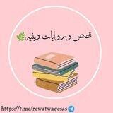 قصص وروايات دينيه🌿