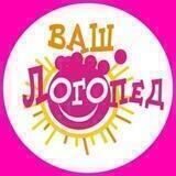 Ваш Логопед 🌈
