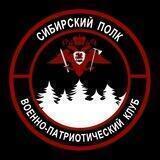 Сибирский Полк