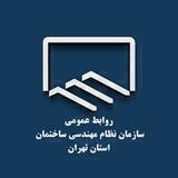 سازمان نظام مهندسی ساختمان استان تهران