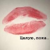 целую,пока
