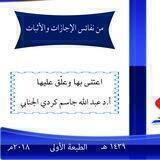 العلم النافع والعمل الصالح... أ. د عبدالله الجنابي