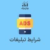شرایط تبلیغات در چارتیک