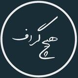 | هیچ گراف |