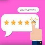رضایت و واریز مشتری همکاری پونه