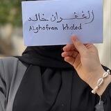 الغُفران خَالِد