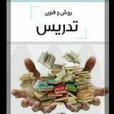 کانال درس روش ها وفنون تدریس