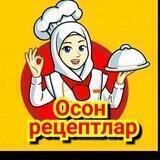 Осон рецептлар