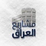 مشاريع العراق - Iraq Projects