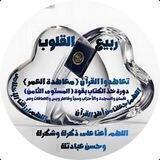 دورة خذ الكتاب بقوة المستوى الثامن📖