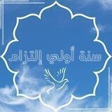 "سنة أولي إلتزام 💙🦋."