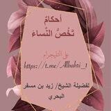 أحكامٌ تخصّ النساء
