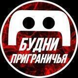 Будни Приграничья