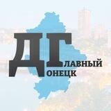 ГЛАВНЫЙ ДОНЕЦК