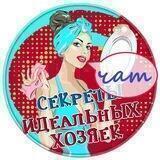 Чат канала "Секреты идеальных хозяек"