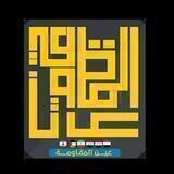 عين المقاومة eayn almuqawama