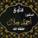 قناة فتاوى الدكتور/ أحمد جلال حفظه الله